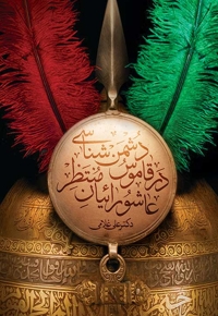 دشمن شناسی در قاموس عاشورائیان منتظر